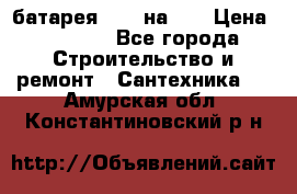 1 батарея 1,20 на 40 › Цена ­ 1 000 - Все города Строительство и ремонт » Сантехника   . Амурская обл.,Константиновский р-н